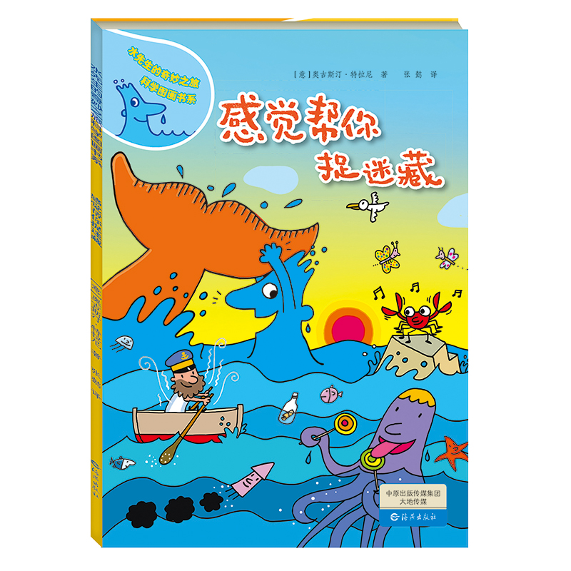 感觉帮你捉迷藏(精)/水先生的奇妙之旅科学图画书系