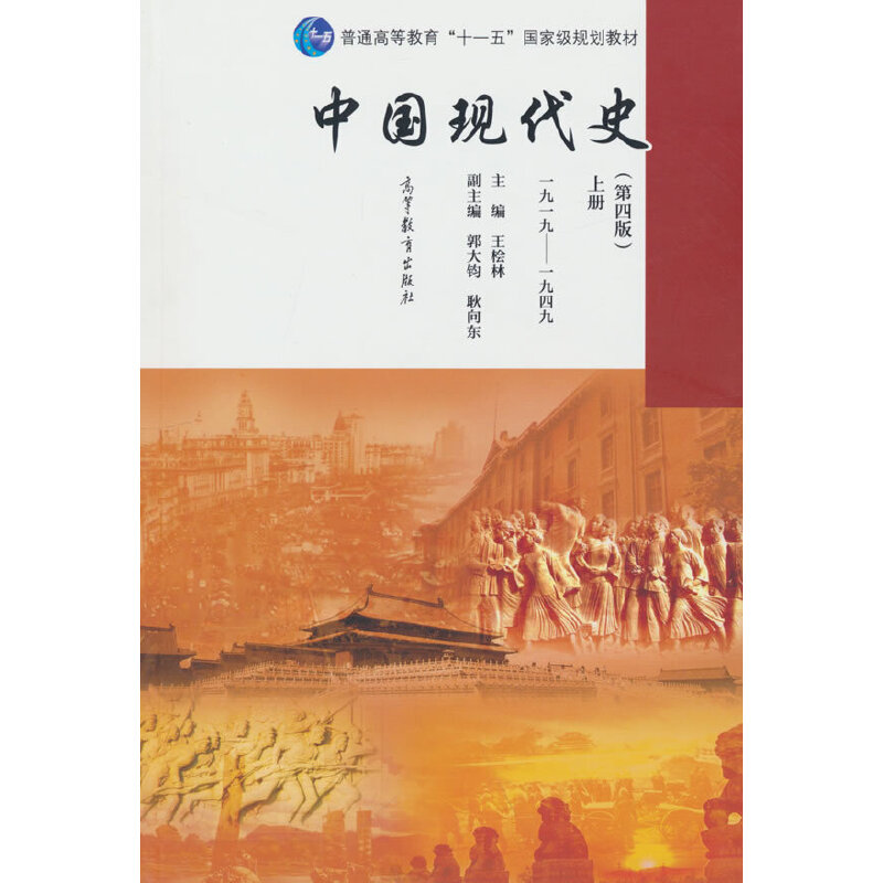 中国现代史(第4版上1919-1949)