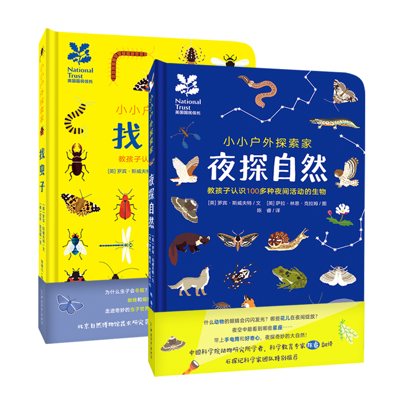小小户外探索(套装共2册)