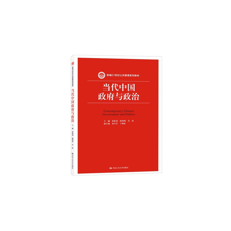 当代中国政府与政治(新编21世纪公共管理系列教材)
