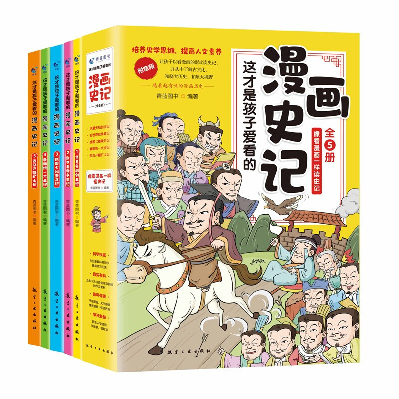 这才是孩子爱看的漫画史记（全5册）