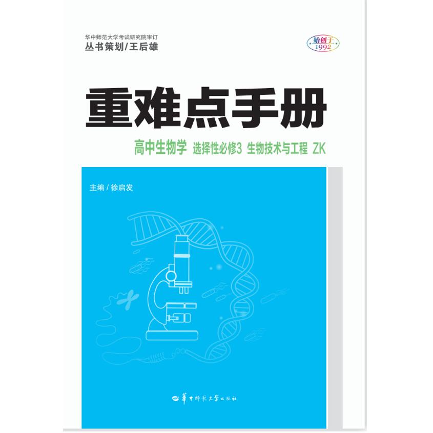 2022春 重难点手册 高中生物学 选择性必修3 生物技术与工程 ZK