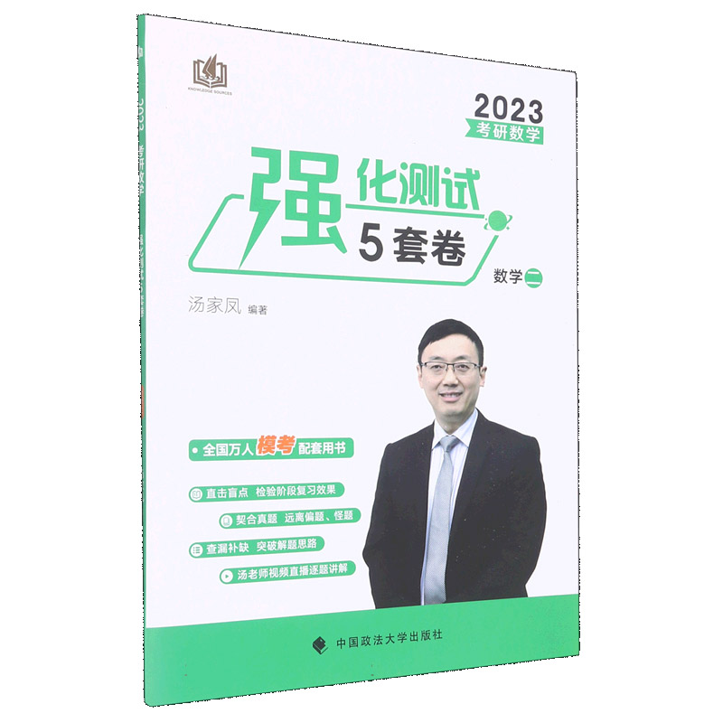 汤家凤2023考研数学强化测试五套卷数学二
