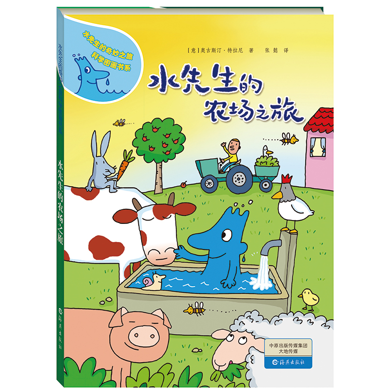 水先生的农场之旅(精)/水先生的奇妙之旅科学图画书系