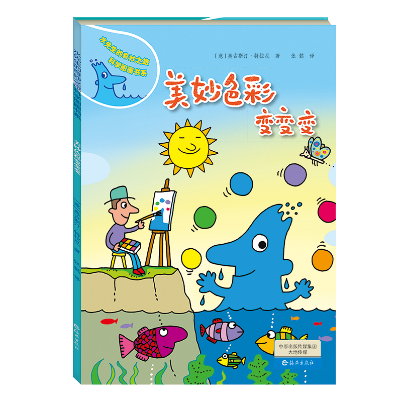 美妙色彩变变变(精)/水先生的奇妙之旅科学图画书系