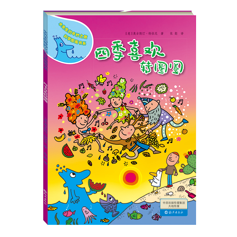 四季喜欢转圈圈(精)/水先生的奇妙之旅科学图画书系