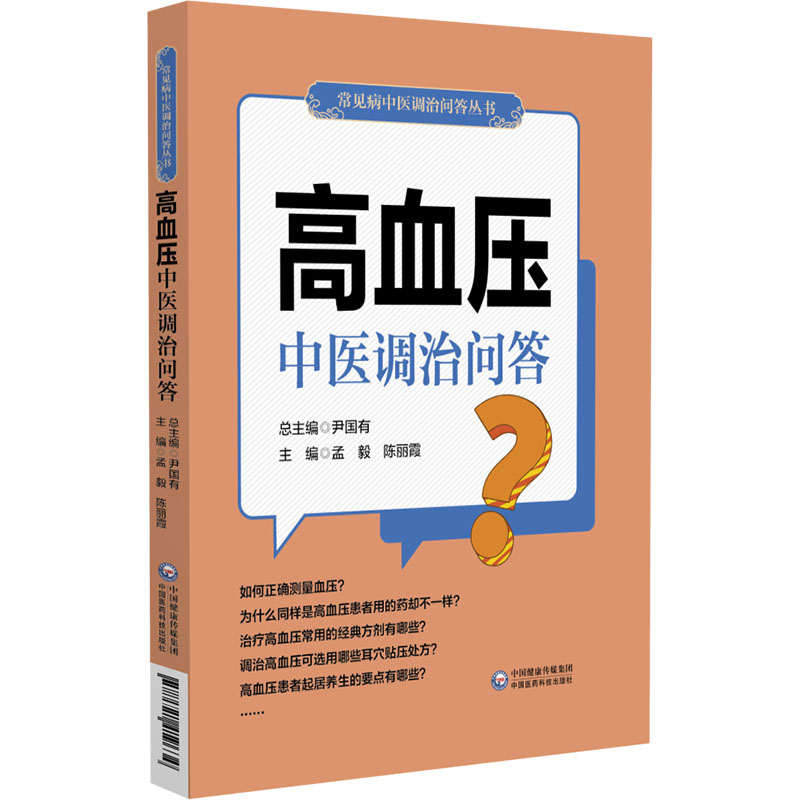 高血压中医调治问答（常见病中医调治问答丛书）