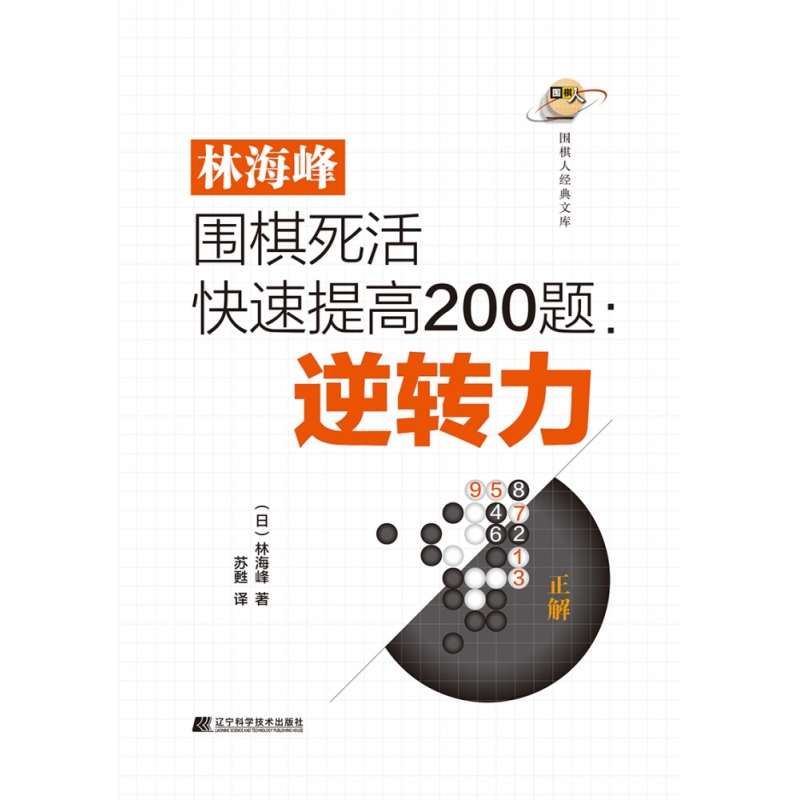 林海峰围棋死活快速提高200题：逆转力