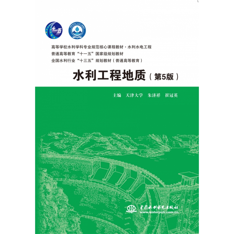 水利工程地质(水利水电工程第5版高等学校水利学科专业规范核心课程教材)