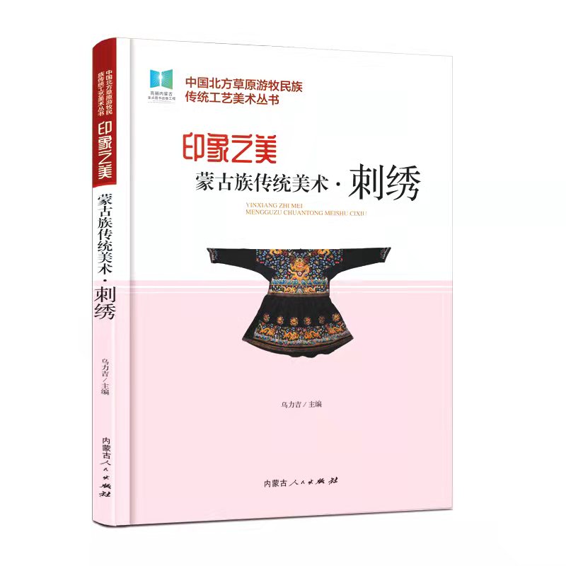 印象之美：蒙古族传统美术·刺绣