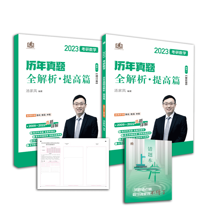汤家凤2023考研数学历年真题全解析提高篇 数学一