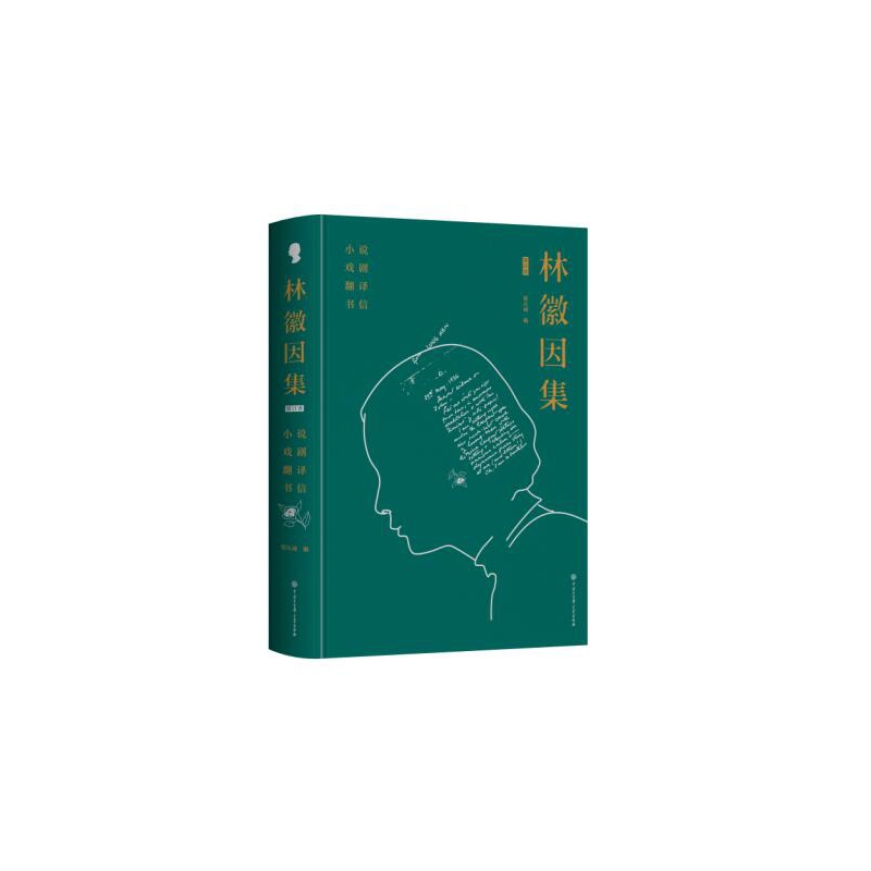 林徽因集(小说戏剧翻译书信增订本)(精)
