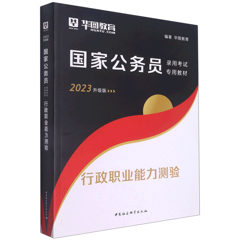 行政职业能力测验(2023版)