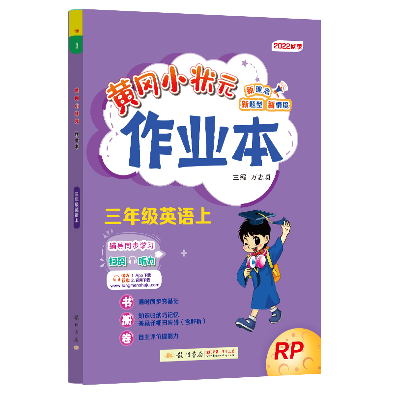 黄冈小状元作业本 三年级英语（上）RP