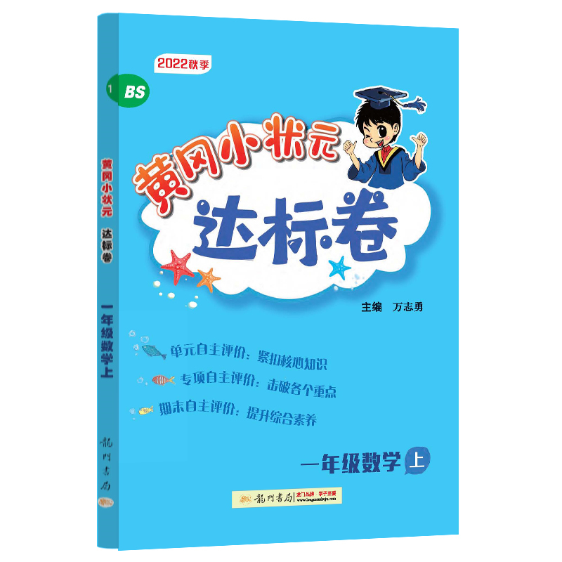 黄冈小状元达标卷 一年级数学上（BS）