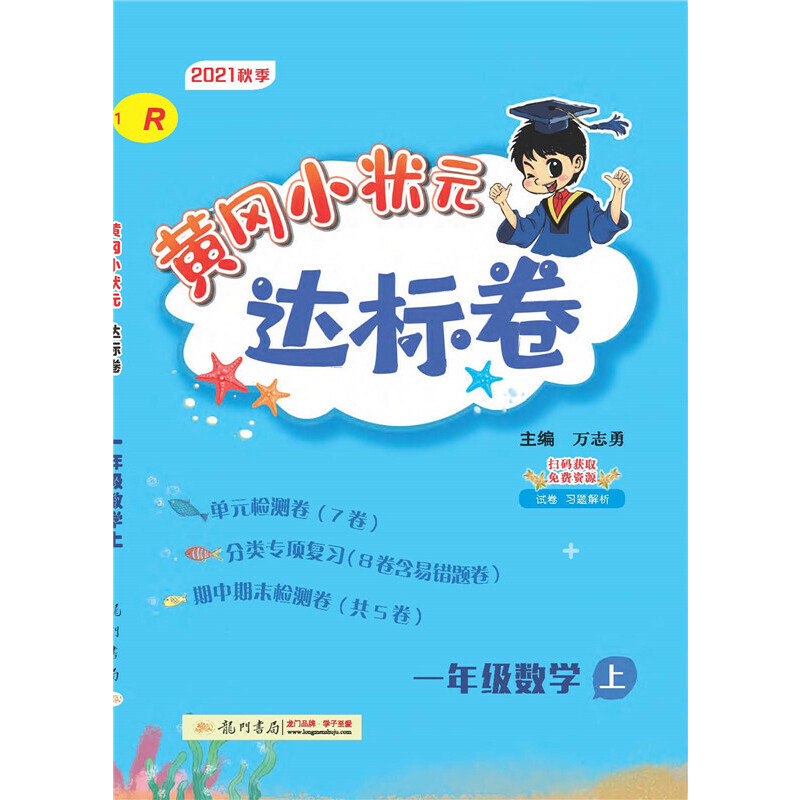 黄冈小状元达标卷 一年级数学上（R）
