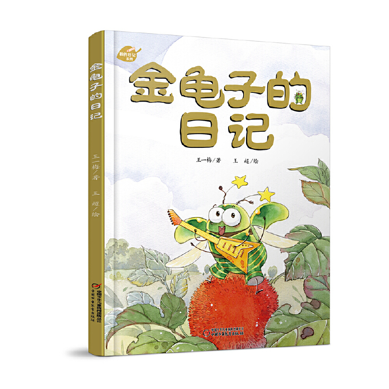 金龟子的日记(精)/我的日记系列