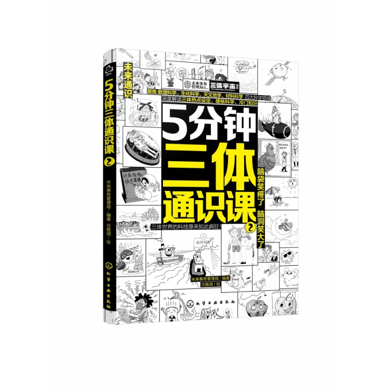 5分钟三体通识课②