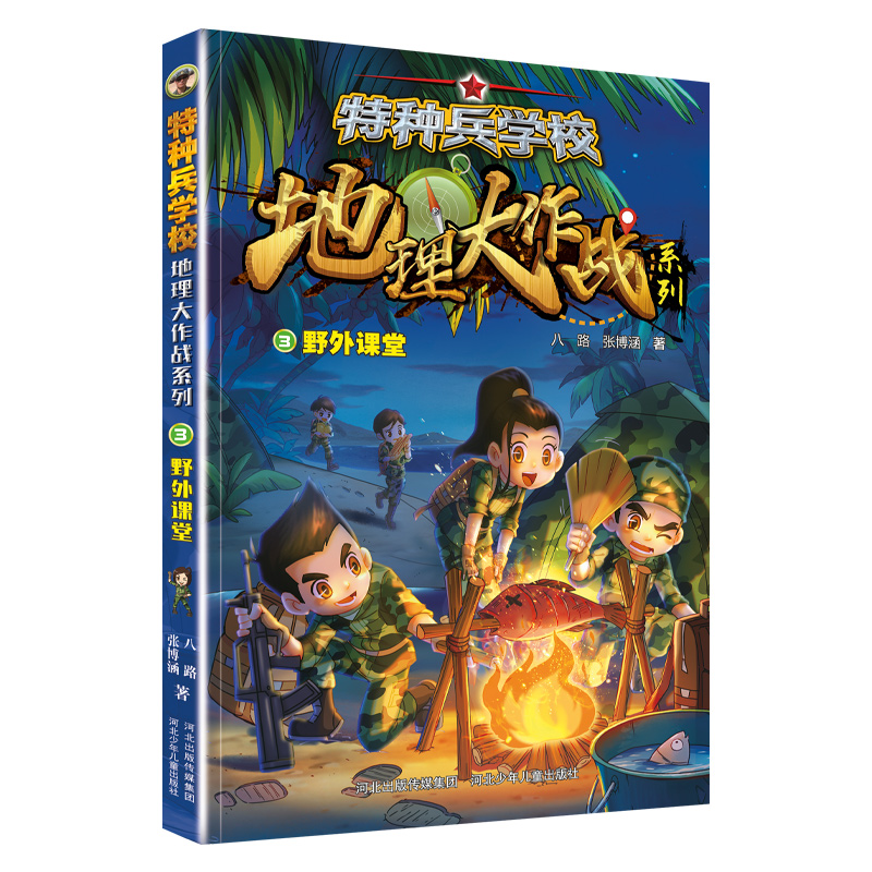 特种兵学校地理大作战-野外课堂