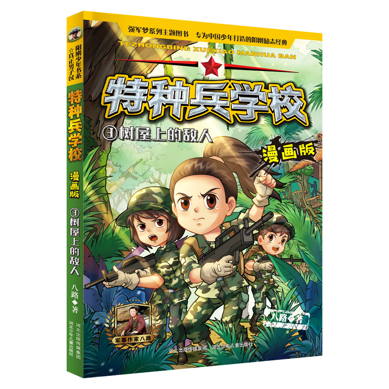 特种兵学校漫画版3树屋上的敌人