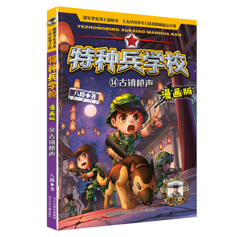 特种兵学校漫画版14古镇枪声