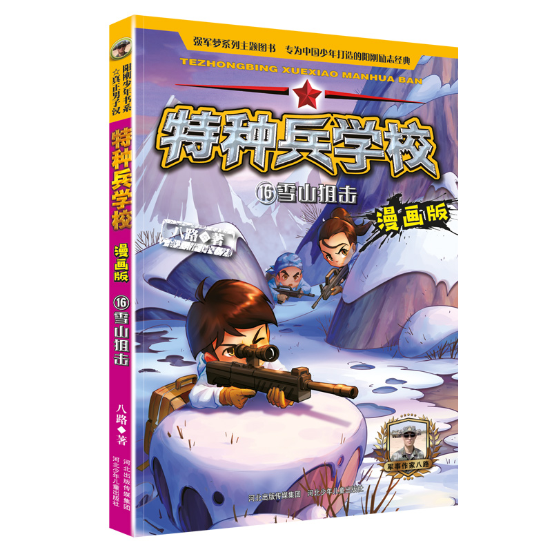 特种兵学校漫画版16雪山狙击