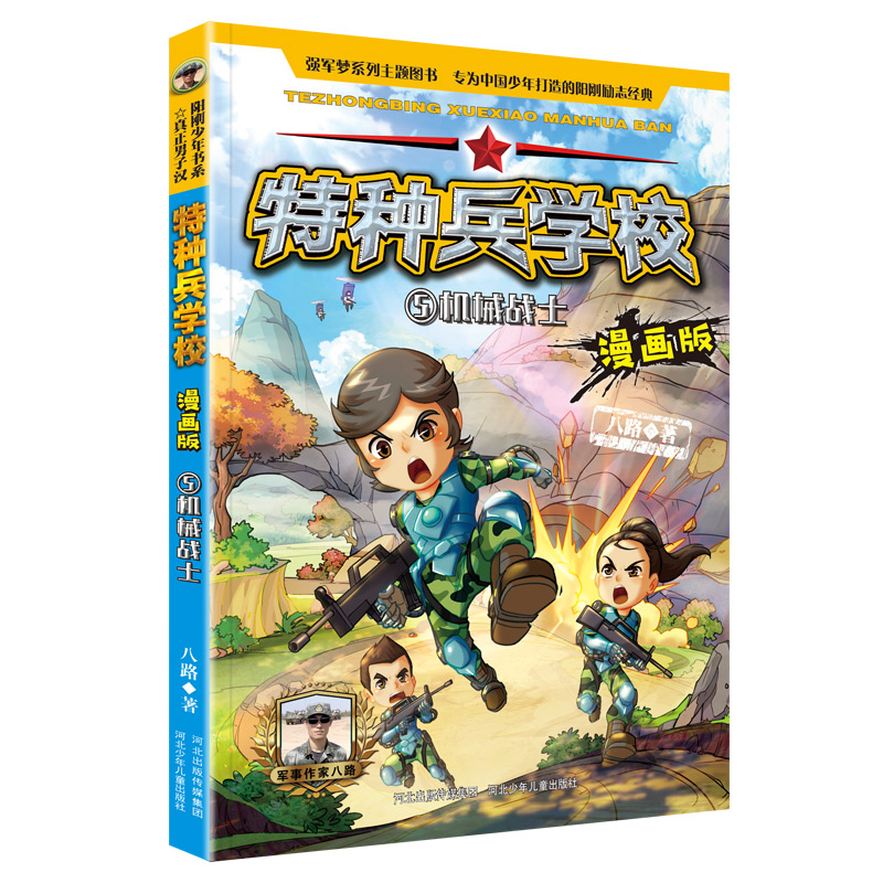 特种兵学校漫画版5机械战士