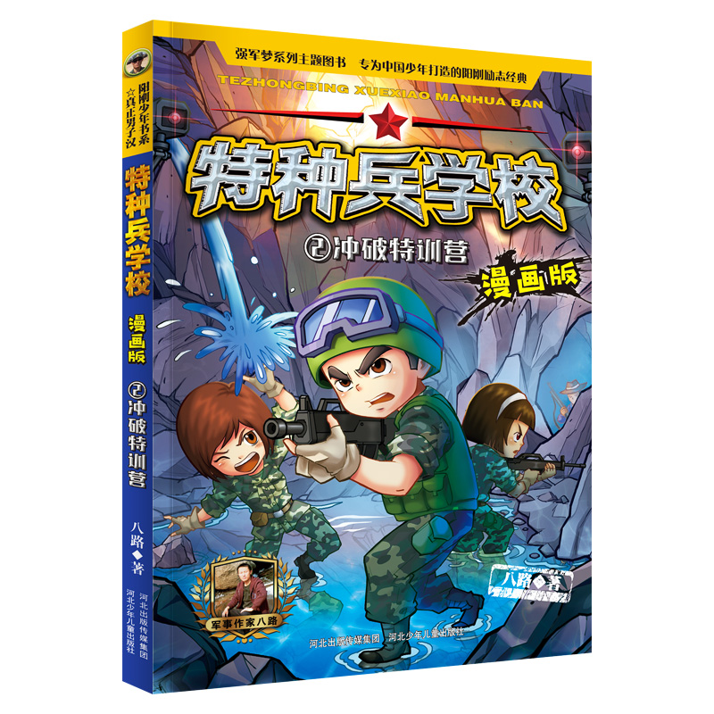 特种兵学校漫画版2冲破特训营