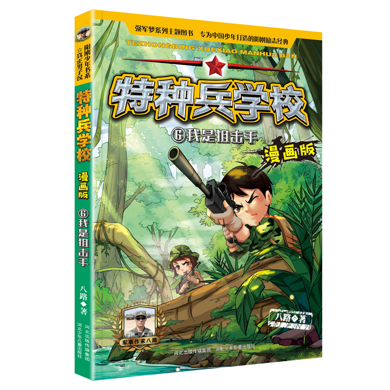 特种兵学校漫画版6我是狙击手