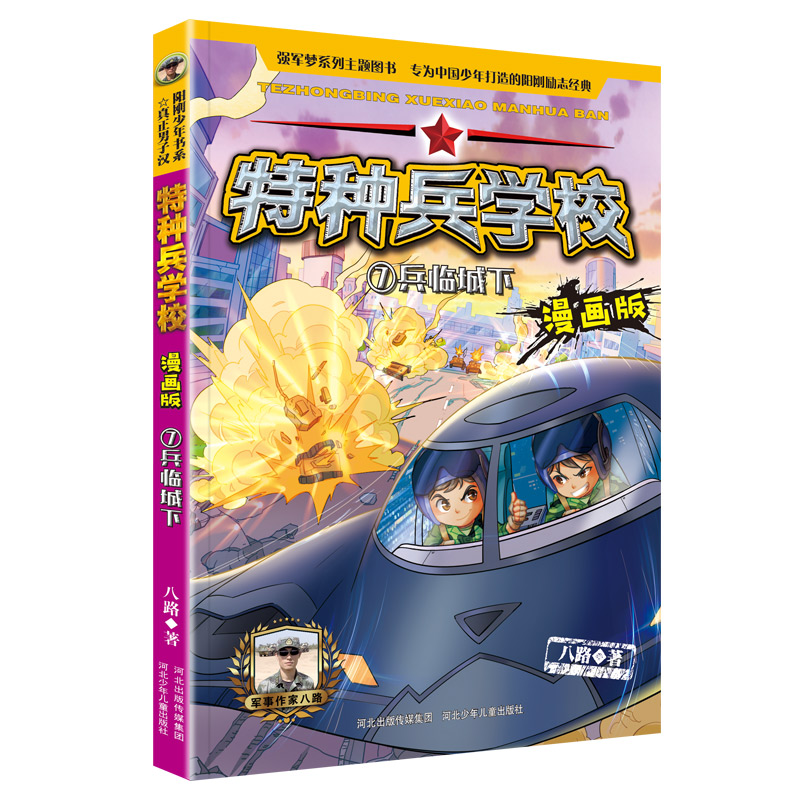 特种兵学校漫画版7兵临城下