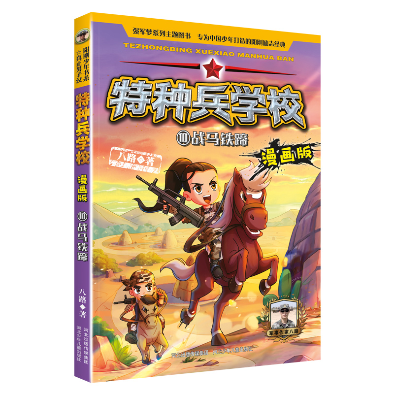 特种兵学校漫画版10战马铁蹄