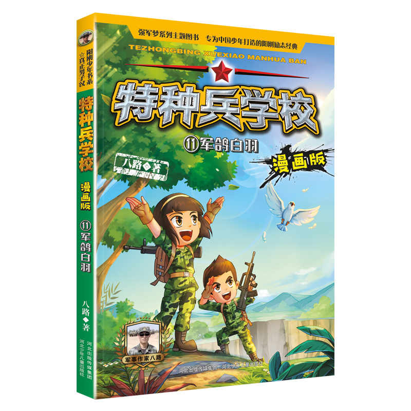 特种兵学校漫画版11军鸽白羽
