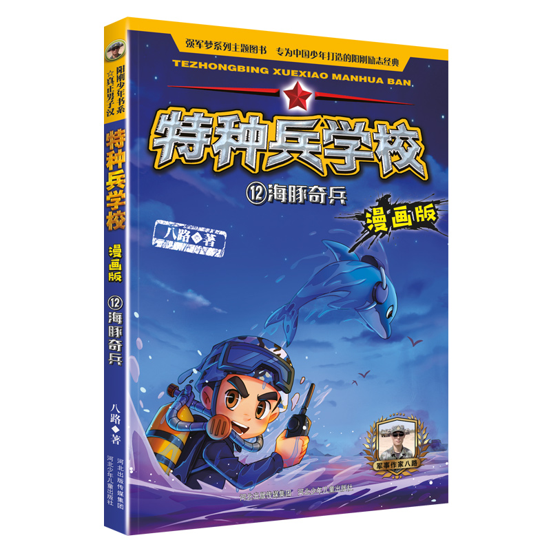 特种兵学校漫画版12海豚奇兵