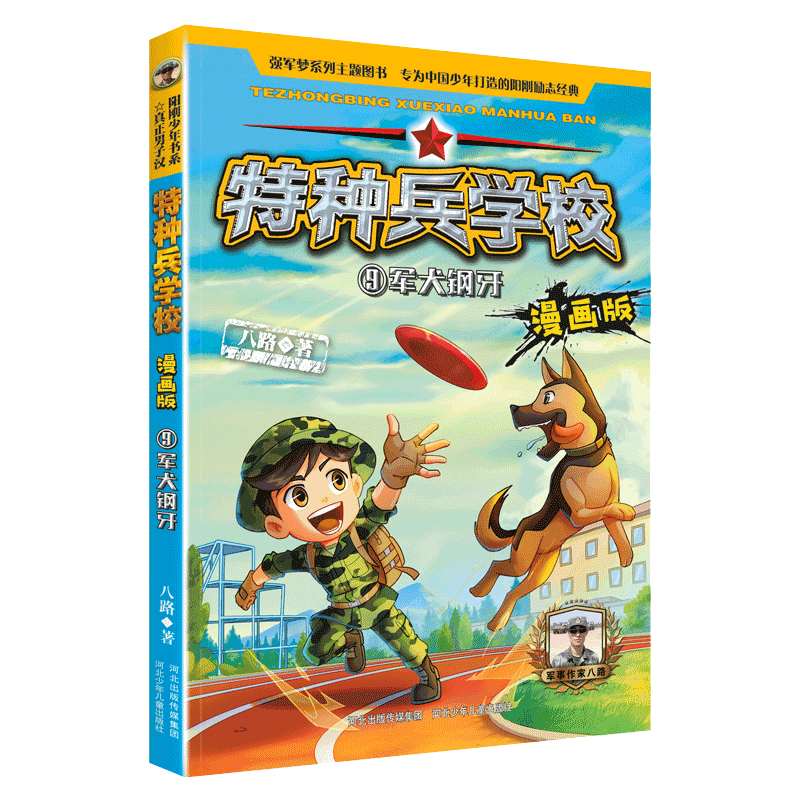 特种兵学校漫画版9军犬钢牙
