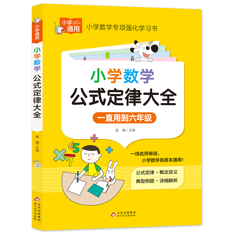 小学知识专项强化训练《小学数学公式定律大全》