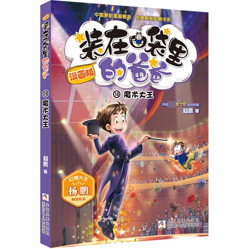 装在口袋里的爸爸(漫画版18魔术大王)