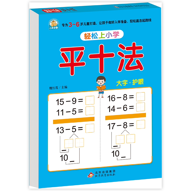 轻松上小学《平十法》
