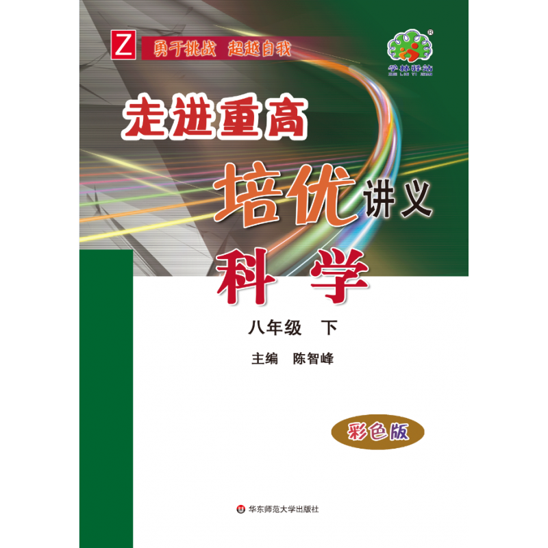 走进重高培优讲义八年级科学下册浙教版彩色版
