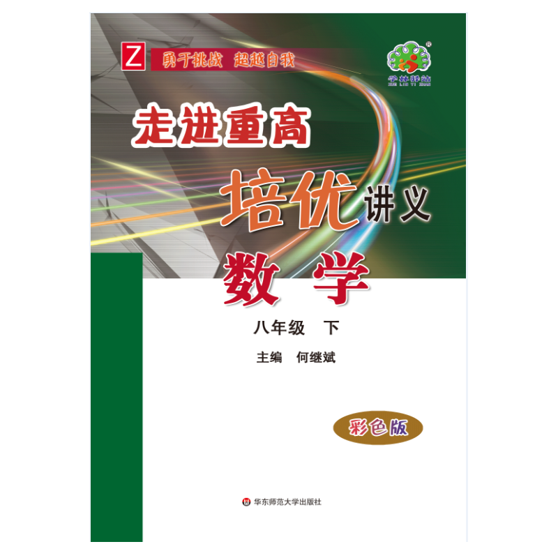 走进重高培优讲义八年级数学下册浙教版 彩色版