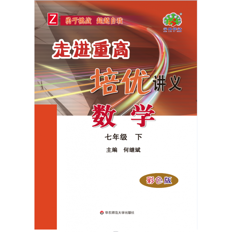 走进重高培优讲义七年级数学下册浙教版彩色版