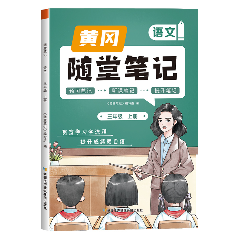 荣恒教育 23秋 RJ 随堂笔记 三3上语文