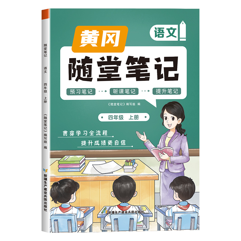 荣恒教育 23秋 RJ 随堂笔记 四4上语文