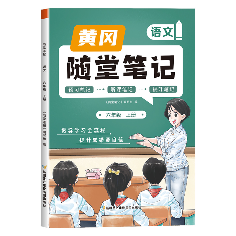 荣恒教育 23秋 RJ 随堂笔记 六6上语文