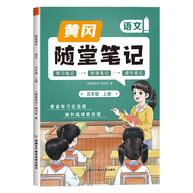 荣恒教育 23秋 RJ 随堂笔记 五5上语文