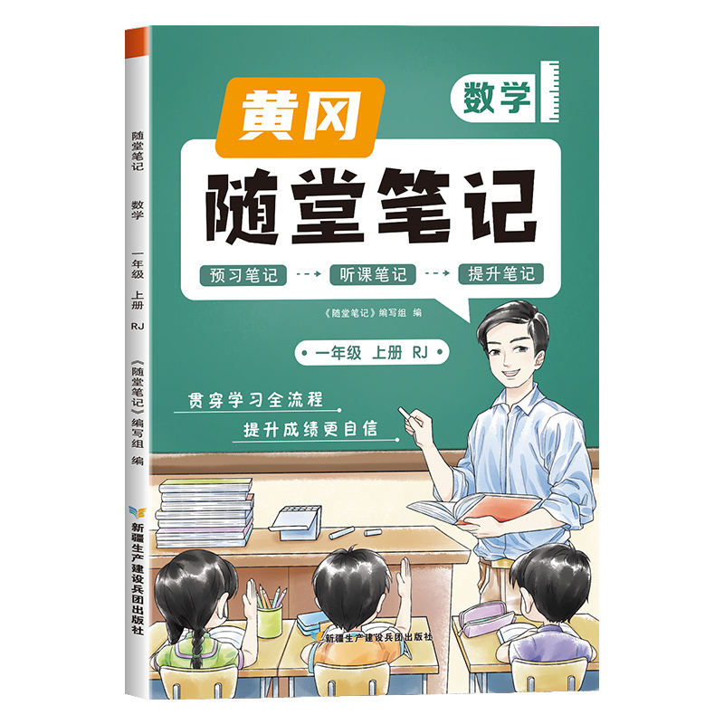 荣恒教育 23秋 RJ 随堂笔记 一1上数学
