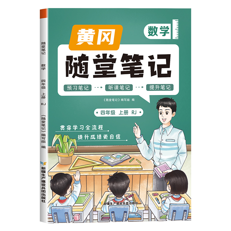 荣恒教育 23秋 RJ 随堂笔记 四4上数学