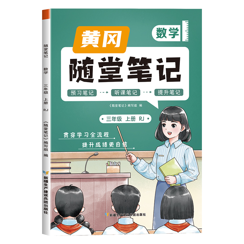 荣恒教育 23秋 RJ 随堂笔记 三3上数学