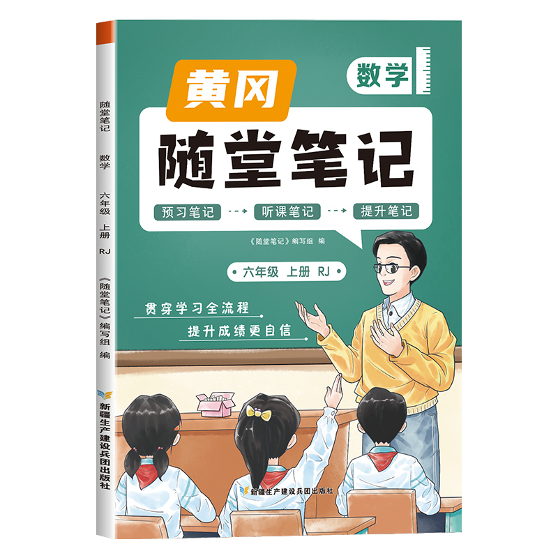 荣恒教育 23秋 RJ 随堂笔记 六6上数学