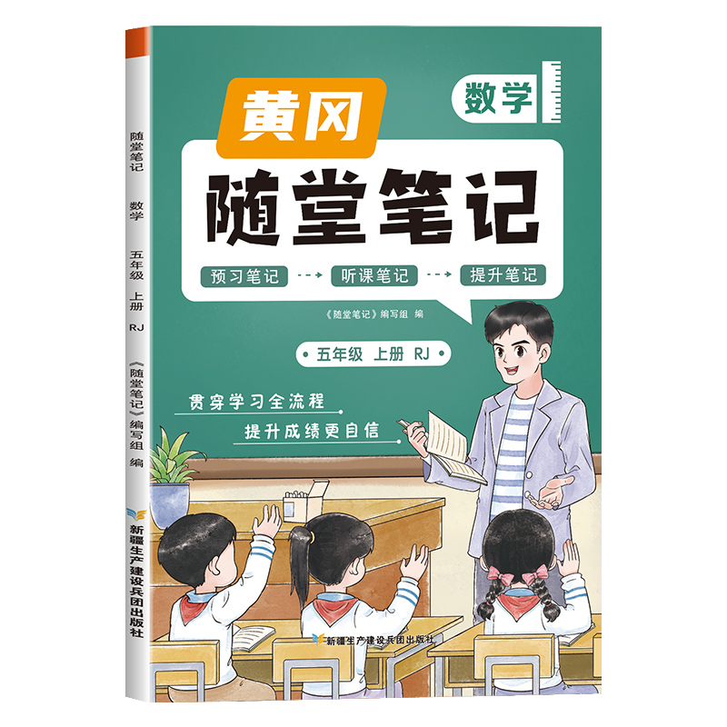 荣恒教育 23秋 RJ 随堂笔记 五5上数学
