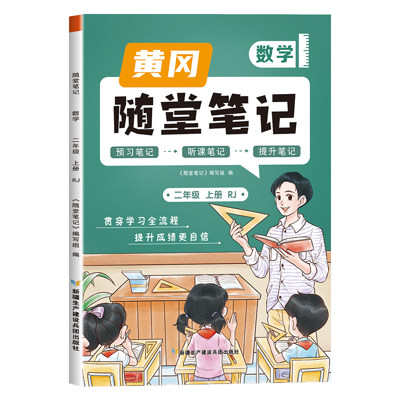 荣恒教育 23秋 RJ 随堂笔记 二2上数学